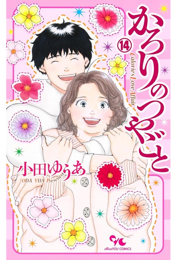 かろりのつやごと 12 (オフィスユーコミックス) | 小田 ゆうあ |本