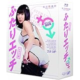 ドラマ版 ふたりエッチBlu-ray BOX