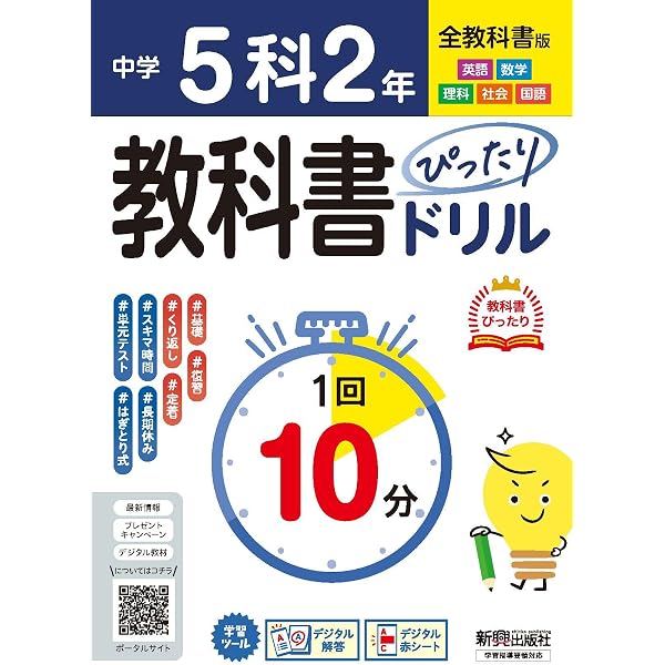 中学 教科書ぴったりドリル 5科1年 全教科書版 1回10分で教科書の基本