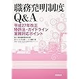 職務発明制度Q&A-平成27年改正特許法・ガイドライン実務対応ポイント