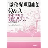職務発明制度Q&A-平成27年改正特許法・ガイドライン実務対応ポイント