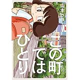 この町ではひとり (ビッグコミックススペシャル)