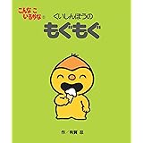 こんなこいるかな 【新装版】5 くいしんぼうの もぐもぐ