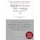 外資系コンサルのリサーチ技法（第２版）―事象を観察し本質を見抜くスキル