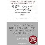 外資系コンサルのリサーチ技法（第２版）―事象を観察し本質を見抜くスキル