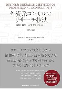Amazon.co.jp: ビジネスのための調査・リサーチ入門 (日経文庫) : 広瀬