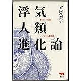 浮気人類進化論: きびしい社会といいかげんな社会