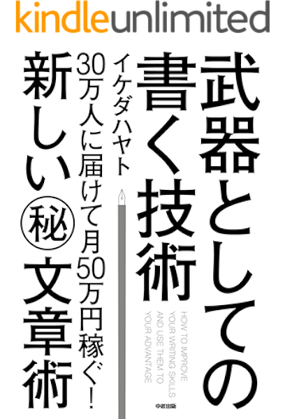 武器としての書く技術 中経出版 イケダ ハヤト 哲学 思想 kindleストア amazon