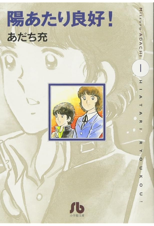 陽あたり良好 文庫版 コミック 全3巻完結セット (小学館文庫) | あだち