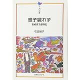 雅子斃れず (平和文庫)