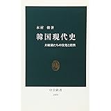 韓国現代史: 大統領たちの栄光と蹉跌 (中公新書 1959)