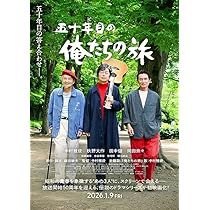Amazon.co.jp: 五十年目の 俺たちの旅 映画パンフレット チラシ付き