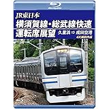 横須賀線・総武線快速運転席展望 【ブルーレイ版】久里浜 ⇒ 成田空港 4K撮影作品 [Blu-ray]