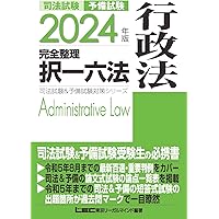 2025年版 司法試験＆予備試験 完全整理択一六法 行政法【逐条型