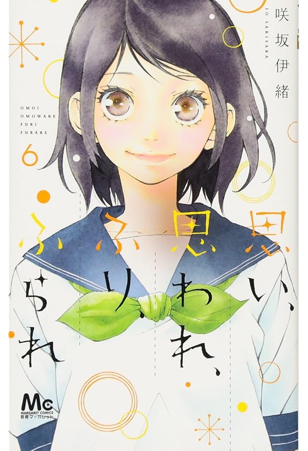 Amazon.co.jp: 思い、思われ、ふり、ふられ 5 (マーガレットコミックス