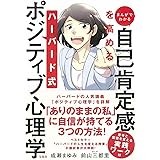 まんがでわかる 自己肯定感を高める ハーバード式ポジティブ心理学