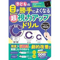 子どもの目が勝手によくなる 遊ぶだけ!超視力アップドリル | 平賀 広貴