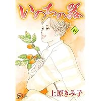 いのちの器 62冊 いのちの器 62冊 いのちの器 (62) (秋田レディースコミックス