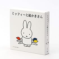 Amazon.co.jp: ミッフィーと絵かきさん 絵本セット(全3冊