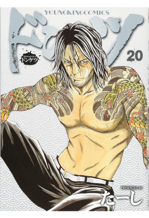 ドンケツ 21巻 (ヤングキングコミックス) | たーし |本 | 通販 | Amazon