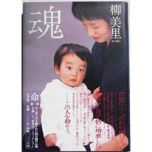 命 | 柳 美里 |本 | 通販 | Amazon