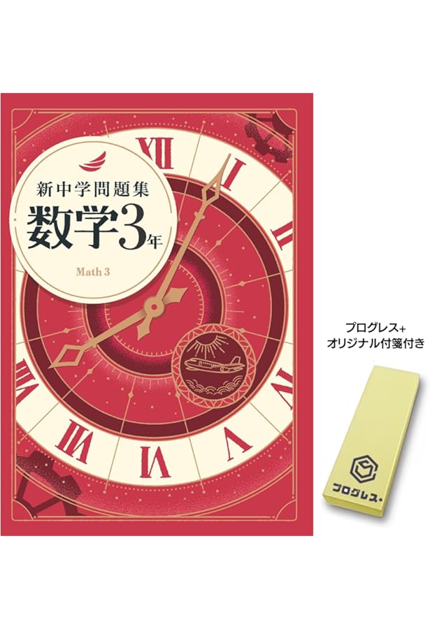 新中学問題集 国語 中3 標準編 2024年改訂版 【プログレス+オリジナル