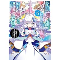 Amazon.co.jp: 父は英雄、母は精霊、娘の私は転生者。(14) (ビッグ