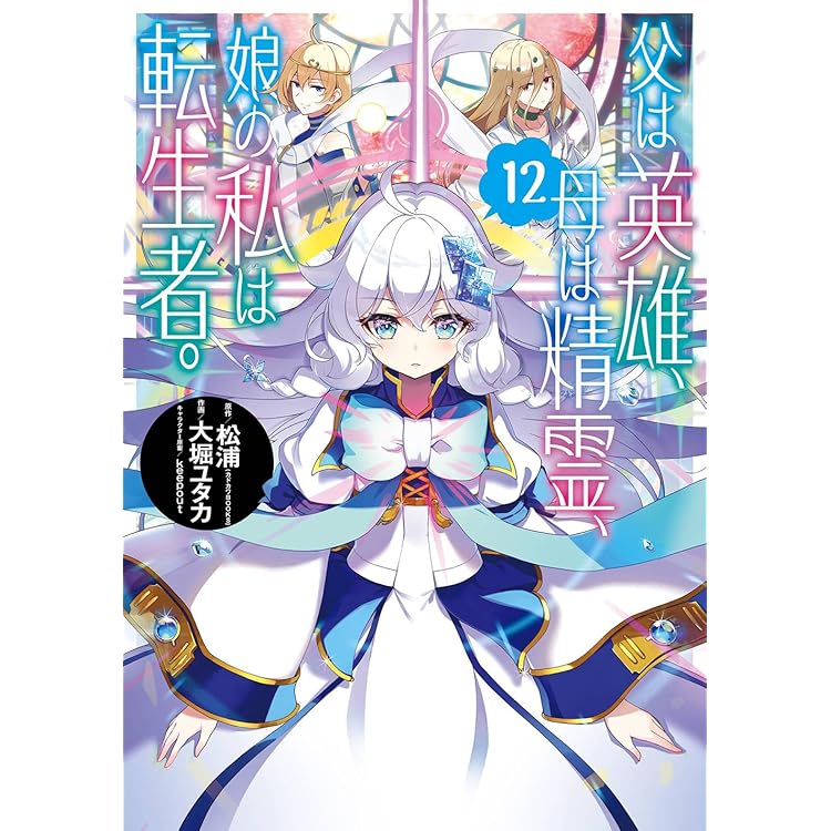 父は英雄、母は精霊、娘の私は転生者。 1〜13巻 店舗特典52枚セット 父