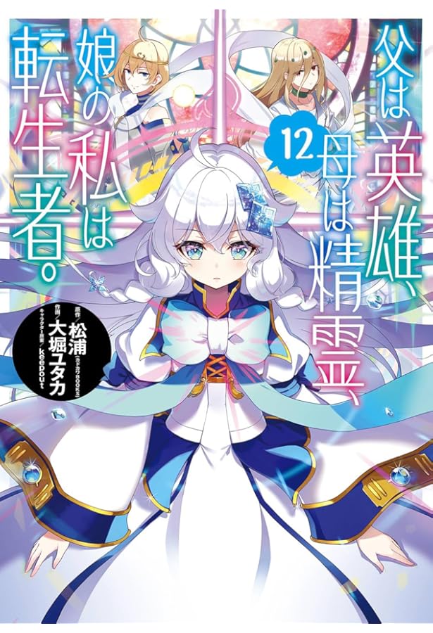 Amazon.co.jp: 父は英雄、母は精霊、娘の私は転生者。(1) (ビッグ