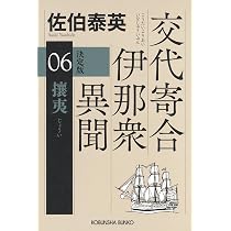 Amazon.co.jp: 上海 決定版 交代寄合伊那衆異聞（7） (光文社文庫 さ