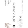 21世紀の道徳 学問、功利主義、ジェンダー、幸福を考える (犀の教室)