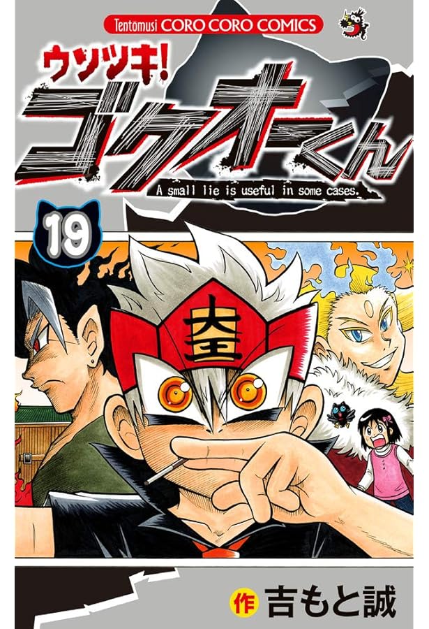 ウソツキ!ゴクオーくん (25) (てんとう虫コロコロコミックス) | 吉もと