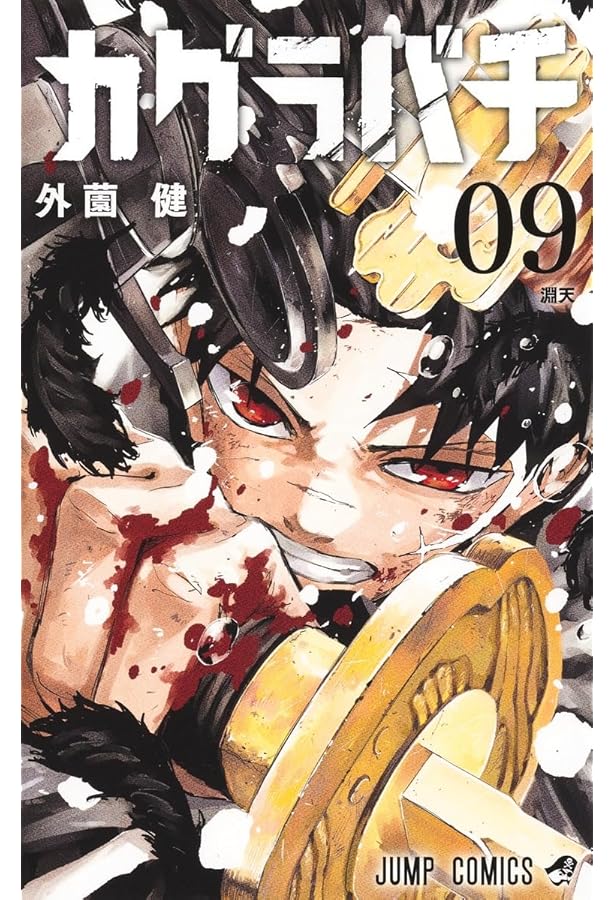 カグラバチ 7 (ジャンプコミックス) | 外薗 健 |本 | 通販 | Amazon