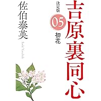 佐伯泰英 吉原裏同心 全40巻 全巻　送料無料　時代小説　文庫 吉原裏同心 (全40巻) Kindle版