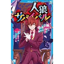人狼サバイバル 全巻セット(19冊) Amazon.co.jp: 人狼サバイバル 全19冊セット (講談社) : 本