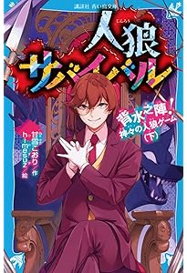 人狼サバイバル 背水之陣! 神々の人狼ゲーム(上) (講談社青い鳥文庫