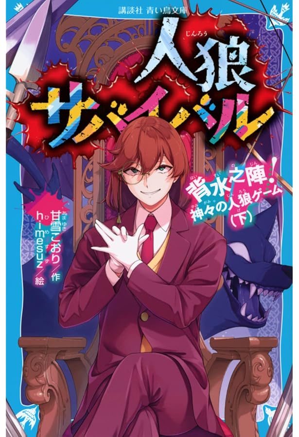 Amazon.co.jp: 人狼サバイバル 全19冊セット (講談社) : 本