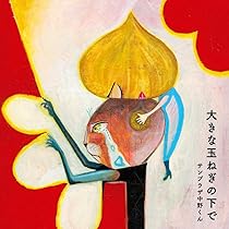 大きな玉ネギの下で 中野サンプラザ Amazon.co.jp: 大きな玉ねぎの下で: ミュージック