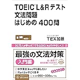 TOEIC L&R テスト 文法問題 はじめの400問