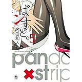 ぱンすと。　５ (ヤングチャンピオン・コミックス)