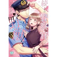 続・その警察官、ときどき野獣！ 3 (オークラコミックス ミンティ