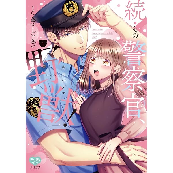 続・その警察官、ときどき野獣！ 3 (オークラコミックス ミンティ