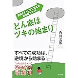どん底はツキの始まり　逆境をチャンスに変える成功脳メソッド (角川書店単行本)
