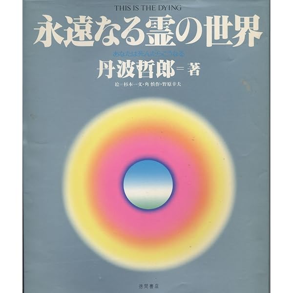 霊界問答 | 丹波 哲郎 |本 | 通販 | Amazon
