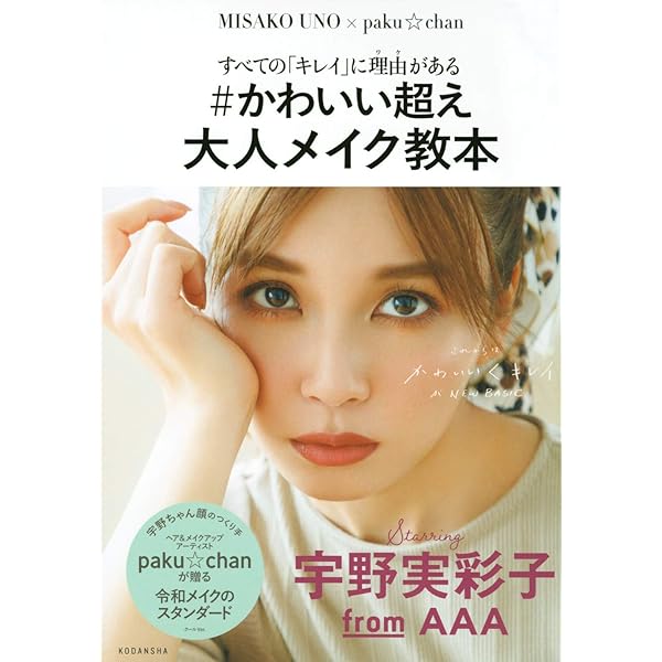 すべての「キレイ」に理由がある #かわいい超え 大人メイク教本 | paku