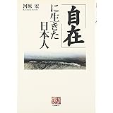 「自在」に生きた日本人 (人間選書 211)