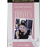 ティファニーで朝食を アニバーサリー・エディション [DVD]
