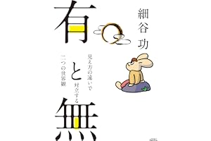 有と無: 見え方の違いで対立する二つの世界観