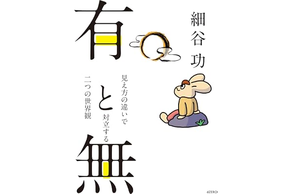 有と無: 見え方の違いで対立する二つの世界観