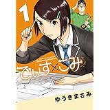 でぃす×こみ（１） (ビッグコミックススペシャル)